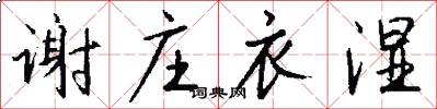 谢庄衣湿怎么写好看