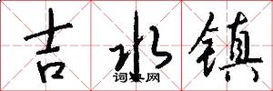 吉水镇怎么写好看