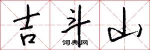 吉斗山怎么写好看
