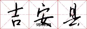 吉安县怎么写好看
