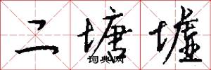 二塘墟怎么写好看