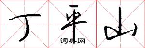 丁平山怎么写好看