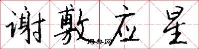 谢敷应星怎么写好看