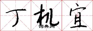 丁机宜怎么写好看