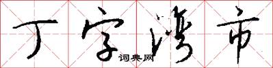 丁字湾市怎么写好看