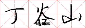 丁谷山怎么写好看
