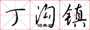 丁沟镇怎么写好看