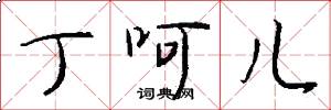 丁呵儿怎么写好看