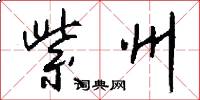 紫州怎么写好看