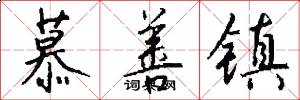 慕善镇怎么写好看