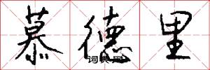 慕德里怎么写好看