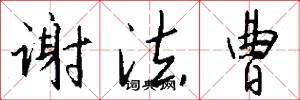 谢法曹怎么写好看