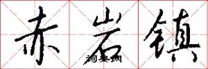 赤岩镇怎么写好看