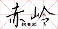 赤岭怎么写好看