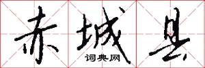 赤城县怎么写好看