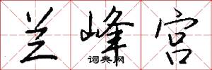兰峰宫怎么写好看