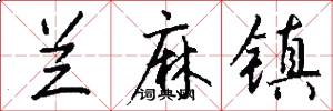 兰麻镇怎么写好看