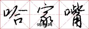 哈家嘴怎么写好看