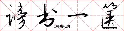 谤书一箧怎么写好看