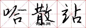 哈散站怎么写好看