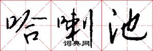 哈喇池怎么写好看