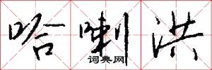 哈喇洪怎么写好看