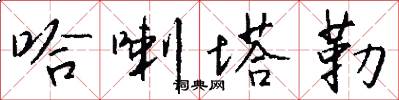 哈喇塔勒怎么写好看