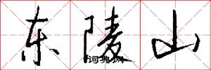 东陵山怎么写好看