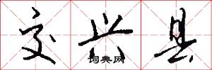 交兴县怎么写好看