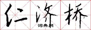 仁济桥怎么写好看
