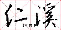 仁溪怎么写好看