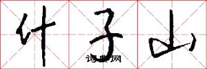 什子山怎么写好看