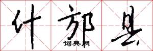 什邡县怎么写好看