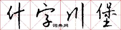什字川堡怎么写好看