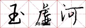 玉虚河怎么写好看