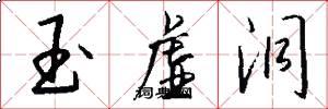 玉虚洞怎么写好看