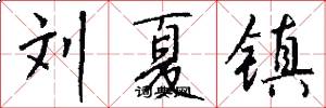刘夏镇怎么写好看