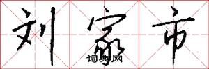 刘家市怎么写好看