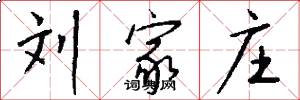 刘家庄怎么写好看