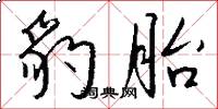 豹胎怎么写好看