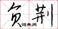 负荆怎么写好看