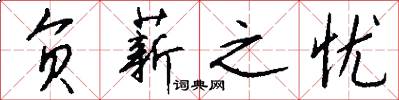 负薪之忧怎么写好看