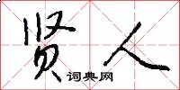 贤人怎么写好看