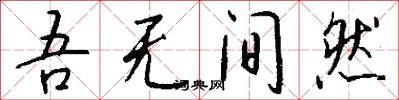 吾无间然怎么写好看