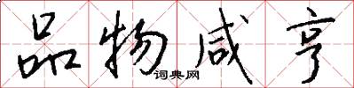 品物咸亨怎么写好看