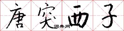 唐突西子怎么写好看