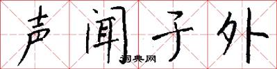 声闻于外怎么写好看
