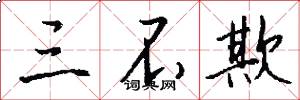 三不欺怎么写好看