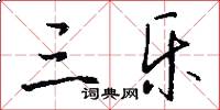 三乐怎么写好看