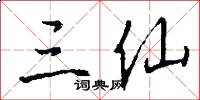 三仙怎么写好看